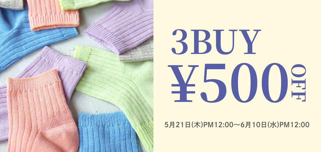３点以上ご購入で500円OFF！