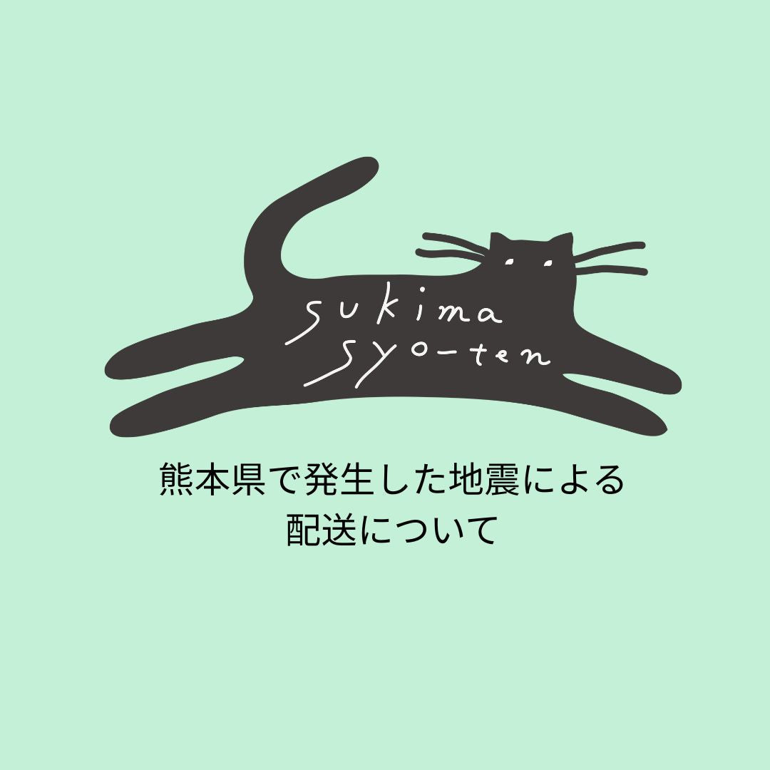 【配送遅延のお知らせ】熊本県へのお届けについて