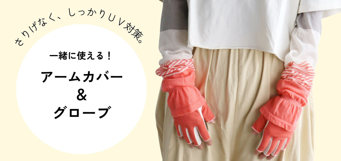 一緒に使える！【UVカット】アームカバー＆グローブ