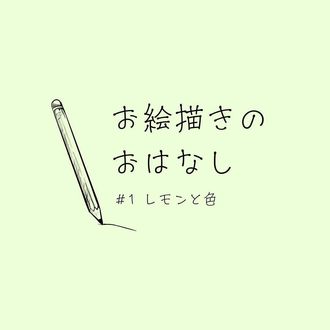 お絵描きのおはなし