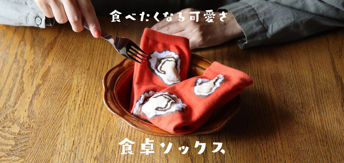 食べたくなる可愛さ。食卓ソックス
