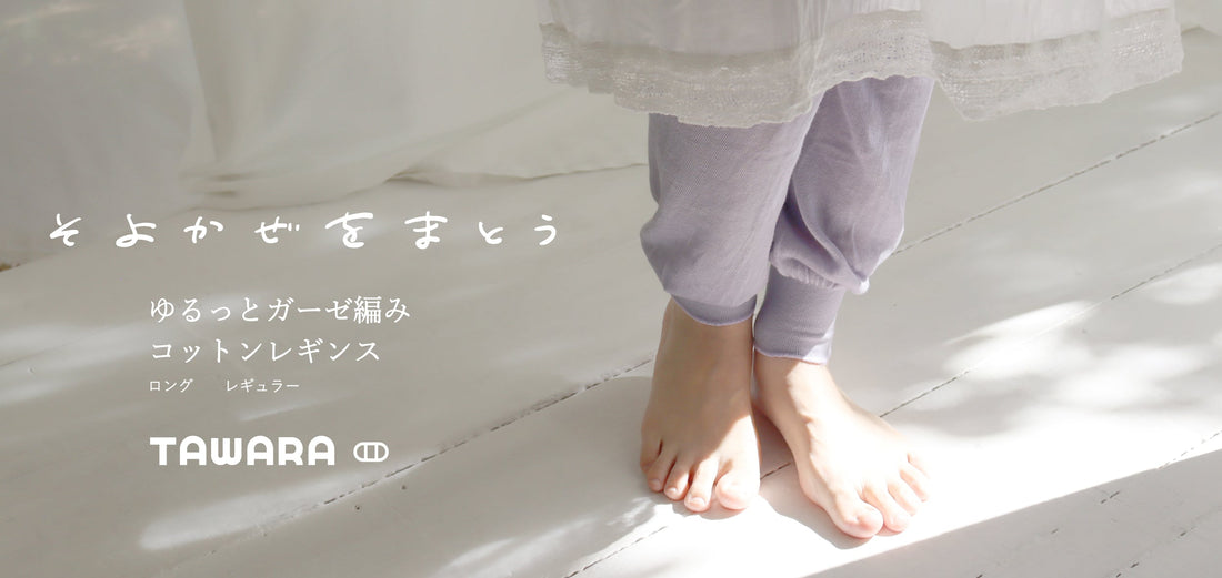 《そよかぜをまとう》ゆるいシルエットのゆるレギンス