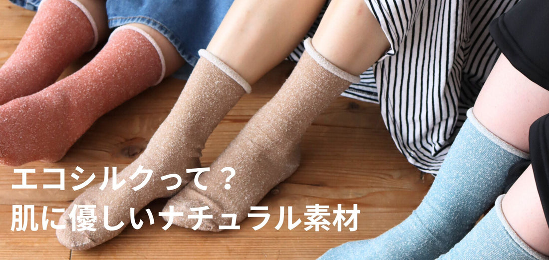 エコシルクって？
肌に優しいナチュラル素材