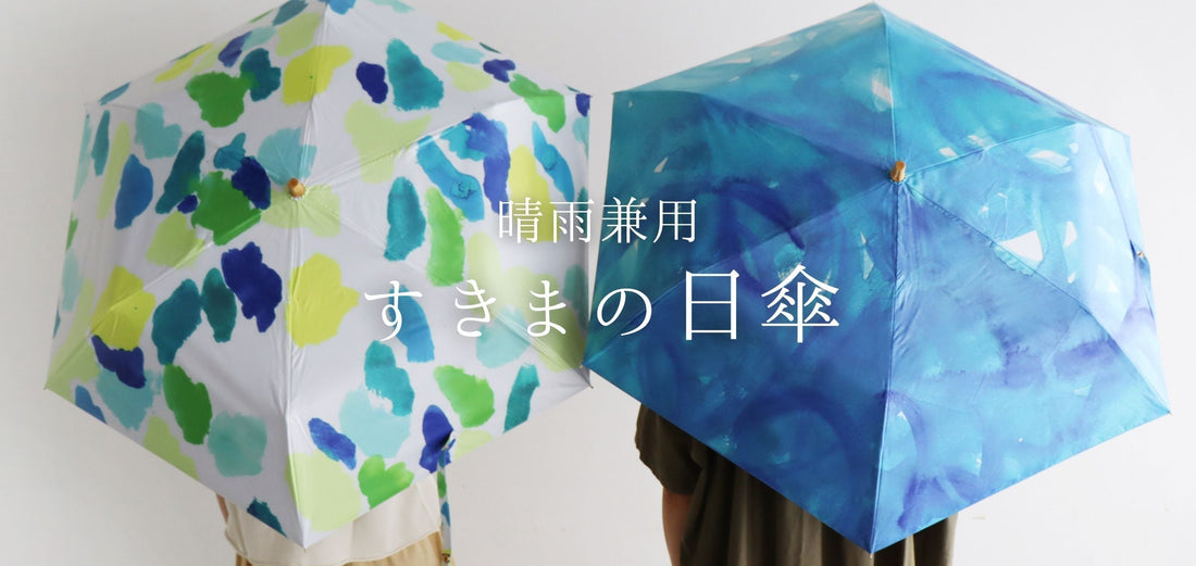 すきまの日傘
