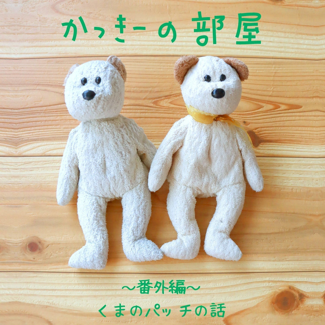 くまのパッチの話①＃09