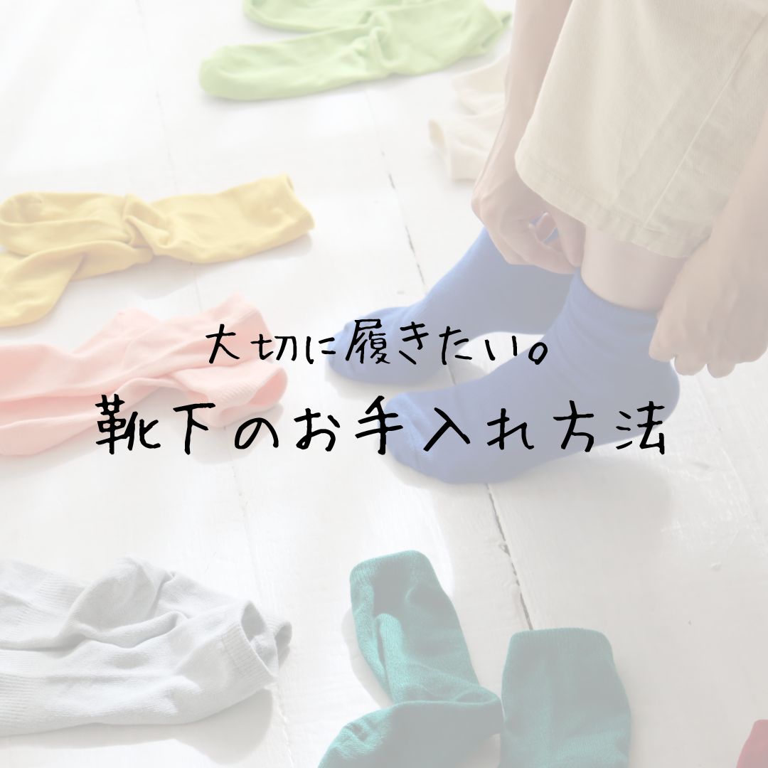 靴下のお手入れ方法