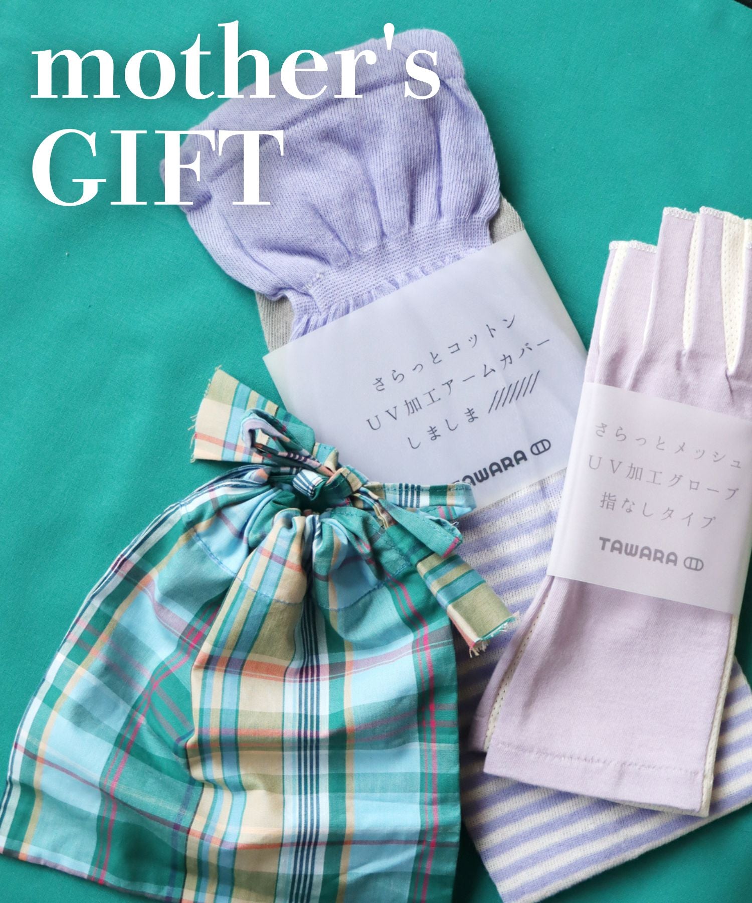 【数量限定】母の日ギフトセット