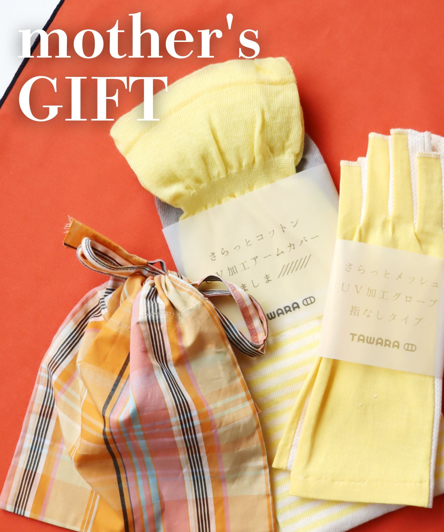 【数量限定】母の日ギフトセット
