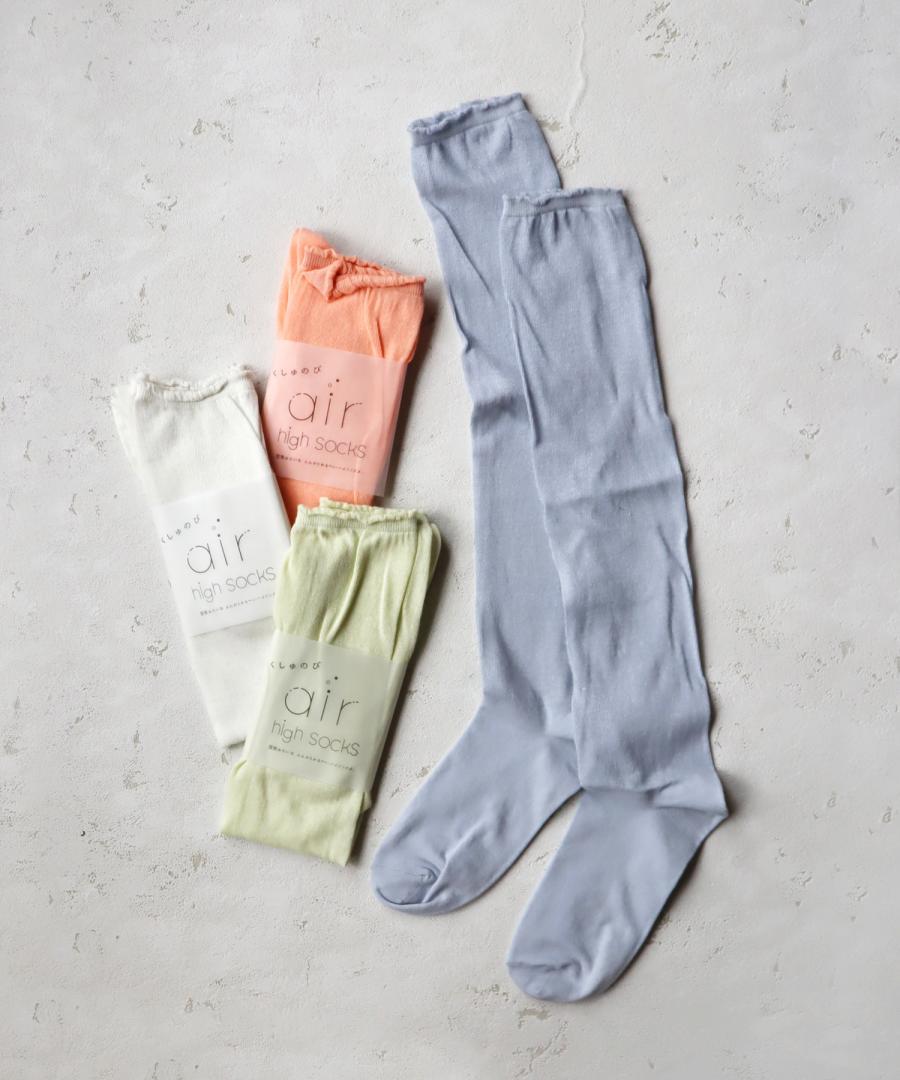 【1P】くしゅのび エアーハイソックス